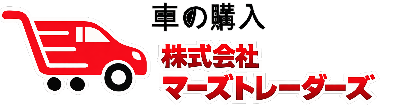 車買取専門店（株式会社マーズトレーダーズ